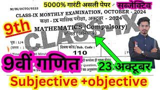 23 october class 9th masik pariksha 2024 math ka objective/9th october exam math objective answer