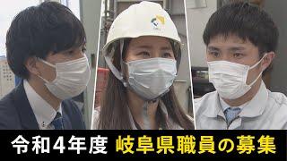 ぎふ県政ほっとライン「令和4年度 岐阜県職員の募集～明日のぎふをつくる志高き“あなた”の応募を待ってます！～」