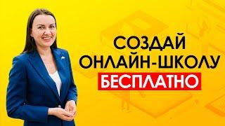 Онлайн школа с нуля бесплатно? Пошаговая инструкция что делать (заработок в интернете без вложений)