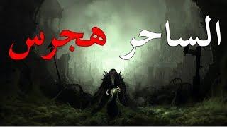 قصص جن : الساحر هجرس .. ( ككاملة) 