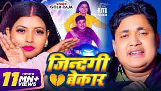 Video | जिंदगी बेकार | Golu Raja | Feat - Ritu Chauhan | Jindgi Bekar | Bhojpuri Sad Song 2024