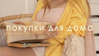 покупки для дома и стиля - находки, как в pinterest!