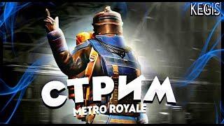 СТРИМ METRO ROYALEИГРАЕМ С ПОДПИСЧИКАМИ METRO ROYALEPUBG MOBILE 3.1