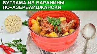 Буглама из баранины по-азербайджански  Как приготовить азербайджанкую БУГЛАМУ из баранины