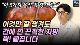 미국 간기능 전문 사이트가 발표한 간을 살리는 음식 5가지. 지방간, 간경화, 간암 등 간건강 지키는 음식.