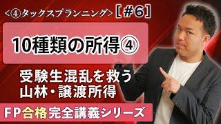 【FP解説】税率や分離課税がスルスルわかる譲渡所得のピンポイント講義【完全D6】