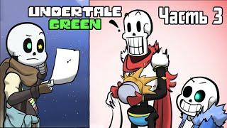 Undertale Green Rus Часть 3 (Комикс Андертейл на русском)