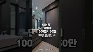매물번호 (대유663구1-401) 대전광역시 유성구 덕명동 단기임대#덕명동#단기임대