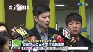 北市體總公文 暗諷李新"短命"