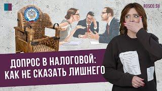 Допрос в налоговой: как не сказать лишнего?