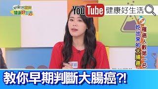 陳欣湄：腸癌早期無症狀，如何分辨出血原因?【健康好生活】