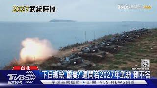 「下任總統」擔憂? 美智庫稱「2027台海升溫」｜TVBS新聞