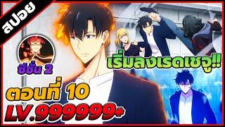 [สปอยอนิเมะ] Solo Leveling โซโลเลเวลลิง ซีซั่น 2 ตอนที่ 10 ️