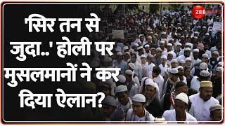 'सिर तन से जुदा..' होली पर मुसलमानों ने कर दिया ऐलान? | Taal Thok Ke |WAQF Bill Controversy |Muslims