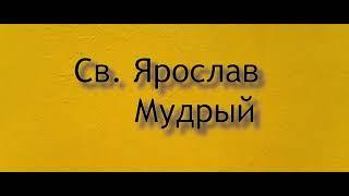 Св. Ярослав Мудрый