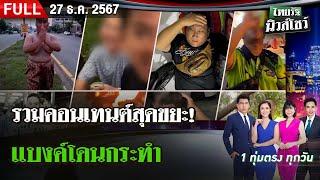 [ FULL EP. ] ไทยรัฐนิวส์โชว์ | 27 ธ.ค. 67 | รวมคอนเทนต์สุดขยะ!  "แบงค์ เลสเตอร์"ถูกกระทำ