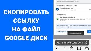 Как поделиться ссылкой на файл Google Диск iPhone