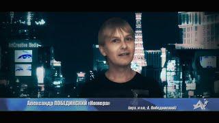 Александр Побединский "Номера" (муз. и сл.: А. Побединский)