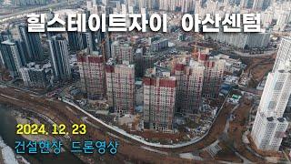 힐스테이트자이 아산센텀 - 건설현장 4k 드론영상 (24.12.23)