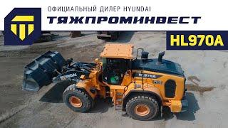 Фронтальный погрузчик HYUNDAI HL970A