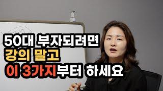 50대에 없어지는 재산 늘릴려고 부동산 강의듣지 말고 이것부터 하세요.20대만큼 잘할 수 있습니다!