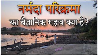 नर्मदा परिक्रमा का वैज्ञानिक महत्व | Scientific importance of Narmada Parikrama | Simple Marg