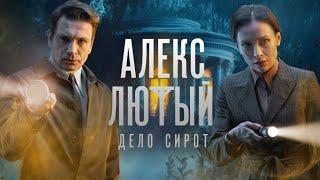 Алекс Лютый. Дело сирот (Трейлер сериала 2024 - 1 сезон)