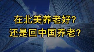 在美国加拿大养老好？还是回中国养老？