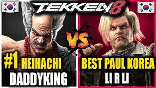 DaddyKing vs Li R Li (#1 Heihachi vs BEST Paul Korea) - PRO Tekken 8 Replays