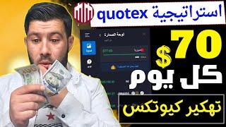 استراتيجة منصة quotex التي لاتخسر - ربح مضمون من منصة كيوتكس - الربح من الانترنت 2024