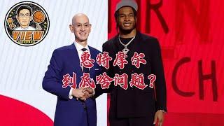 惠特摩尔到底啥问题？健康报告是掉落根源？火箭以后该注意什么？