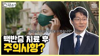 백반증 치료 후 주의사항? [피부의 흰색 반점? 백반증 제대로 알기] ⑫주의사항은