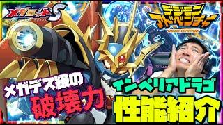 【メダロットS】復刻デジモンアドベンチャーコラボ～インペリアドラゴ登場！全てのパーツはＨＶ！相手メダロットを消滅させるメガデス砲搭載か！？