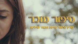 סיפור מוכר I סרט קצר - Well known story , Short film