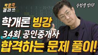 빙강 34회 공인중개사 시험 학개론 합격하는 문제풀이 방법 │ 박문각 공인중개사 │ 부동산학개론 김백중 교수