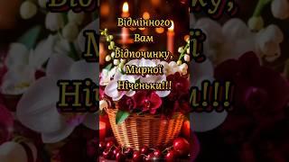 #доброговечера #гарноговечора #shorts