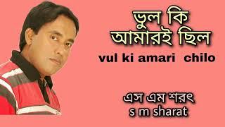 Vul Ki Amarai Chilo By S M Sharat Official || ভুল কি আমারই ছিল  এস এম শরৎ..