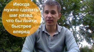 Иногда нужно сделать шаг назад, что бы пойти быстрее вперед.