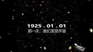 那一天，我們發現了宇宙！ 宇宙學有史以來最重要的一天