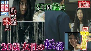 普通の女子が殺人犯に！逃亡し続けた謎！（前編）【ザ！世界仰天ニュース】