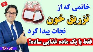 درمان کم‌ خونی شدید بدون مصرف دارو | نسخه دکتر جاوید برای نجات از تزریق خون!