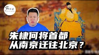 明成祖朱棣为什么要将首都从南京迁往北京？除了天子守国门，还有个更重要的原因