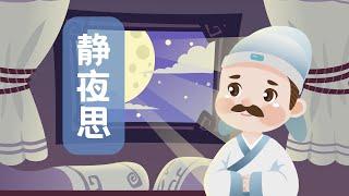 【婷婷唱古文】新歌发布《静夜思》| 李白 〔唐〕 | 诗歌吟唱 静夜思 诗歌赏析 | 床前明月光，疑是地上霜