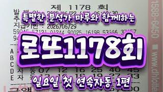 로또1178회자동 일요일 첫 연속자동 1편 시작합니다