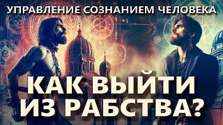 Кому служит религия? МЕНТАЛЬНОЕ РАБСТВО. ЭЗОТЕРИКА и просветление. МАГИЯ, осознание и осознанность