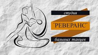 Танец  Романтика