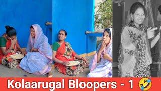 Couple Real Life Kolaarugal Bloopers - 1   Vinoth Seetha