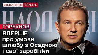 ГОРБУНОВ: про похід в політику, корпоративи у олігархів, стосунки з Осадчою і одруження Пономарьова