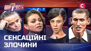 Моторошні кримінальні події, які вразили всю країну – Один за всіх