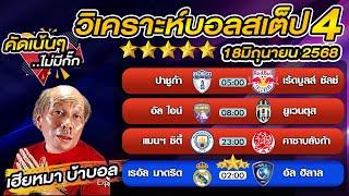 วิเคราะห์บอลเต็ง  บอลสเต็ป4 วันนี้   ชิงแชมป์ สโมสรโลก  18 มิถุนายน พ.ศ.2568